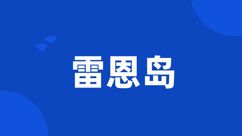 雷恩岛