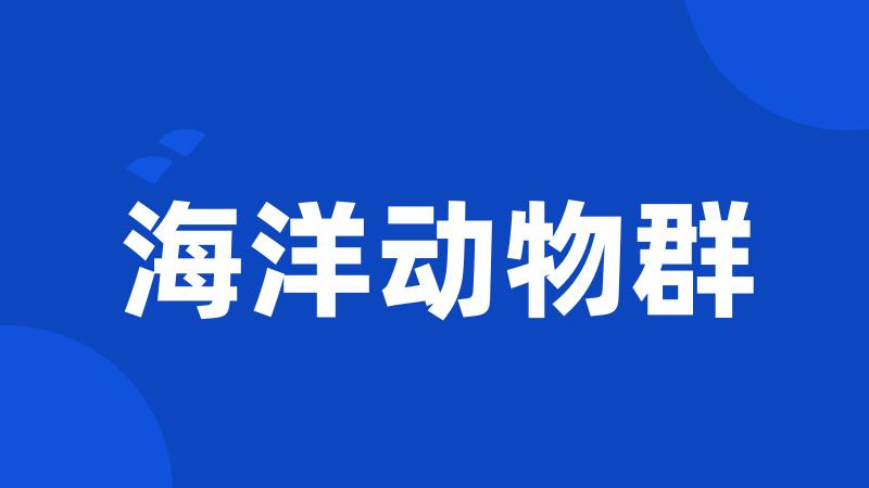 海洋动物群