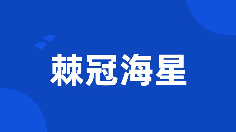 棘冠海星
