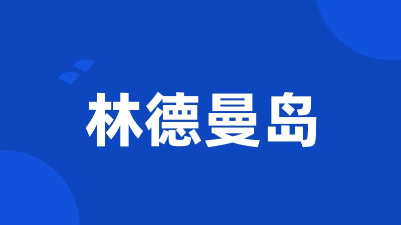 林德曼岛