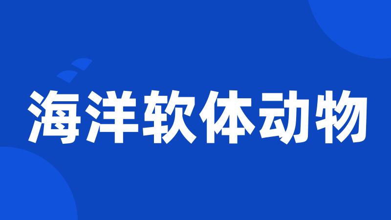 海洋软体动物