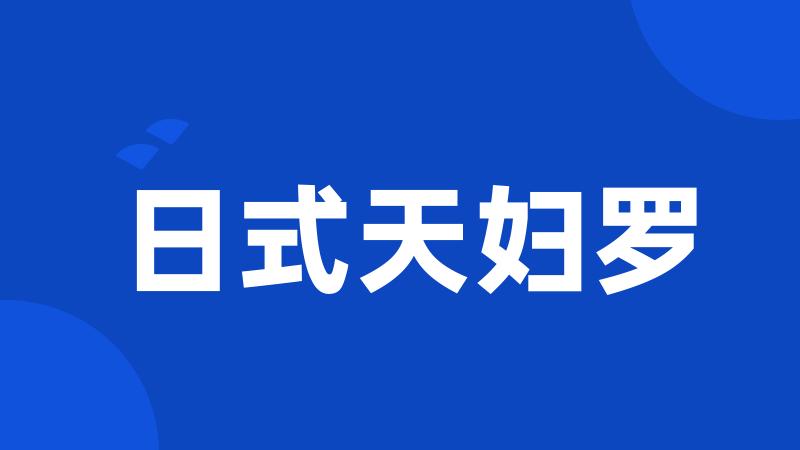 日式天妇罗