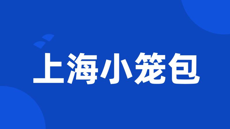 上海小笼包