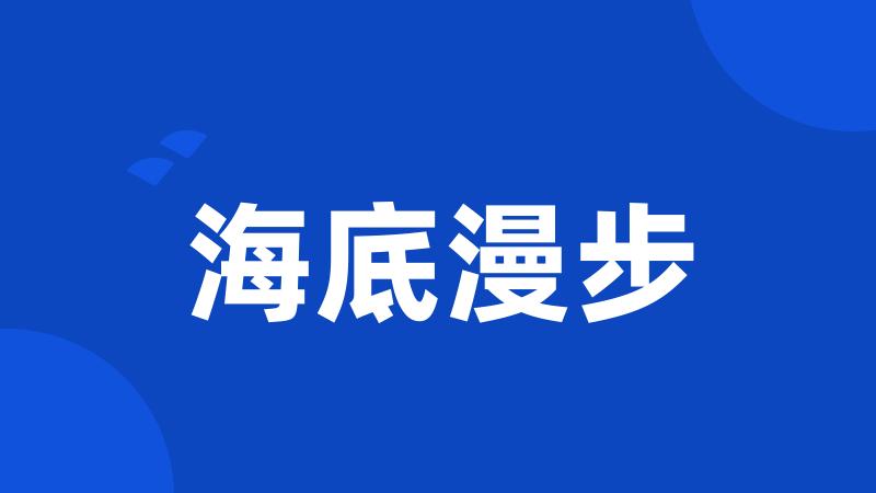 海底漫步