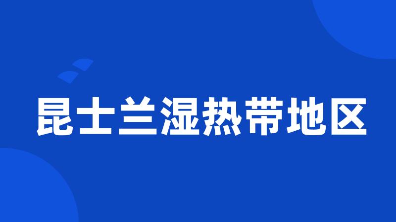 昆士兰湿热带地区