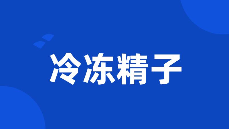 冷冻精子