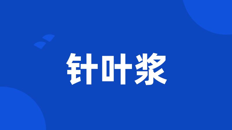 针叶浆
