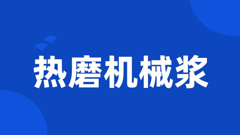 热磨机械浆