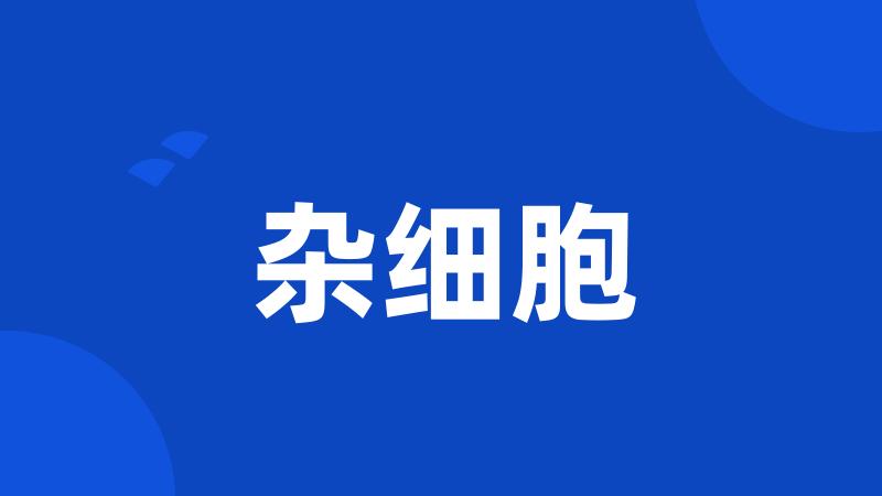 杂细胞