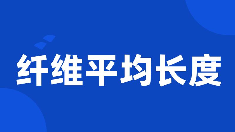 纤维平均长度