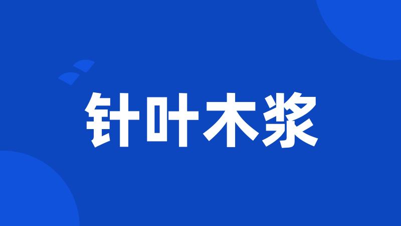 针叶木浆