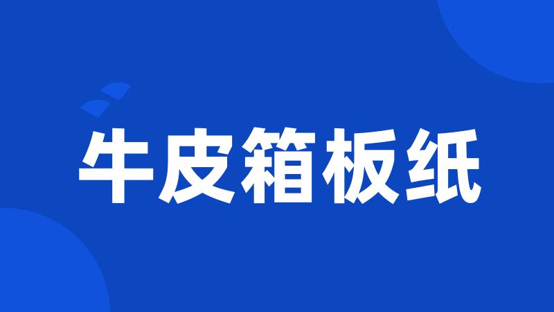 牛皮箱板纸