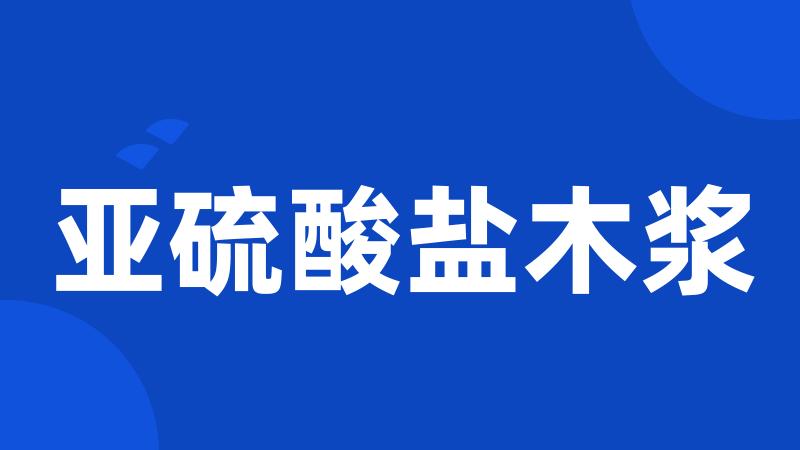 亚硫酸盐木浆
