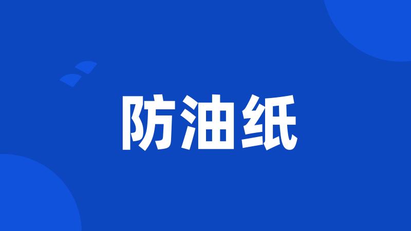 防油纸