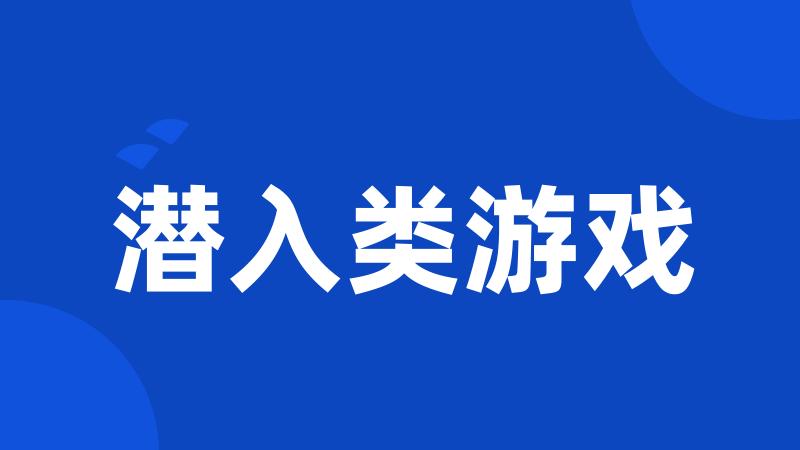 潜入类游戏
