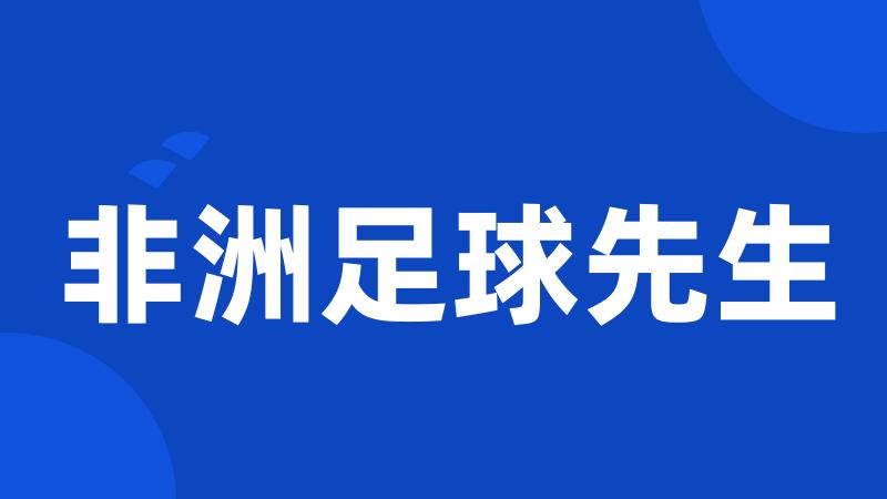 非洲足球先生