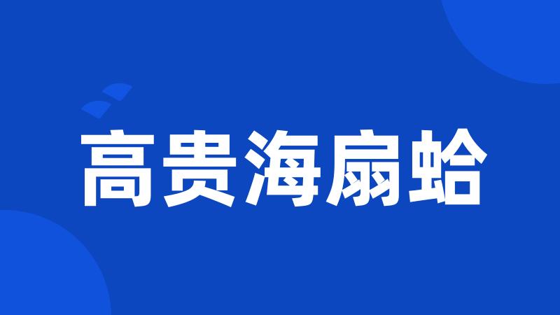 高贵海扇蛤