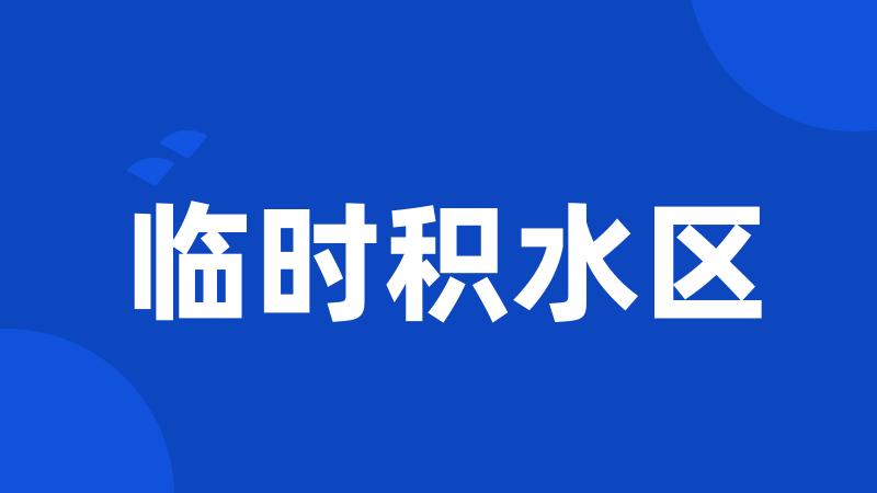 临时积水区