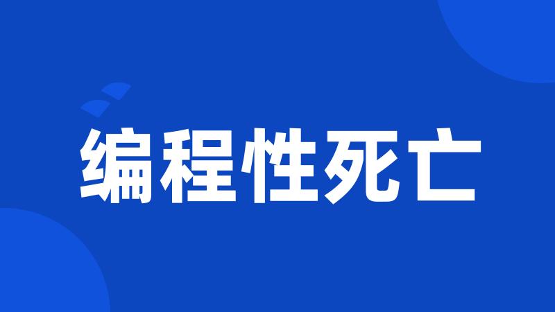 编程性死亡