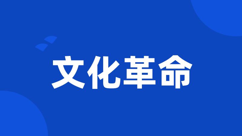 文化革命