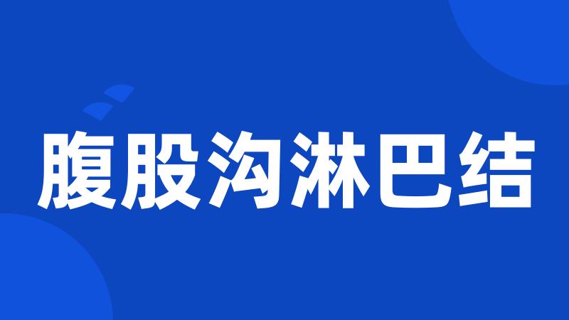 腹股沟淋巴结