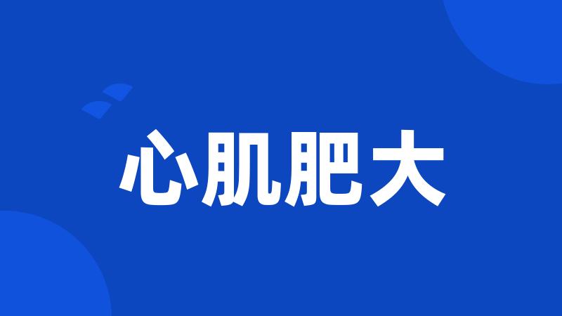 心肌肥大