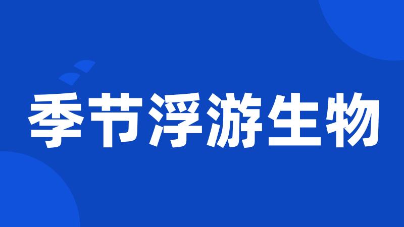 季节浮游生物