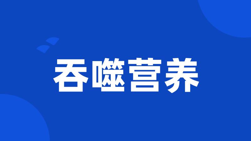 吞噬营养