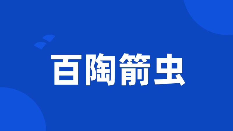 百陶箭虫