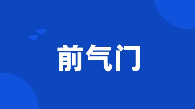前气门