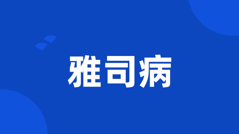 雅司病