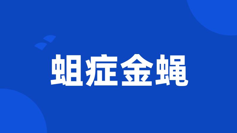 蛆症金蝇