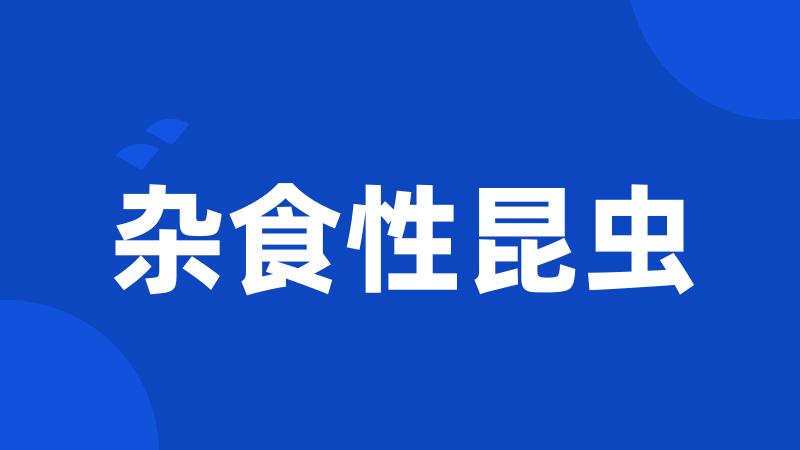 杂食性昆虫
