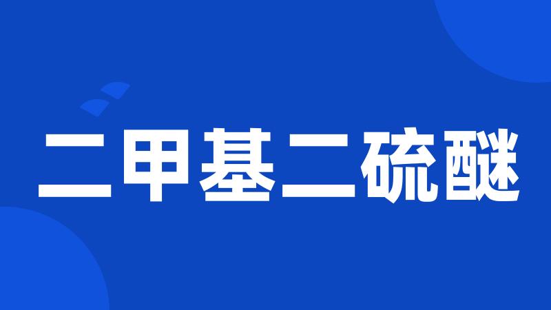 二甲基二硫醚
