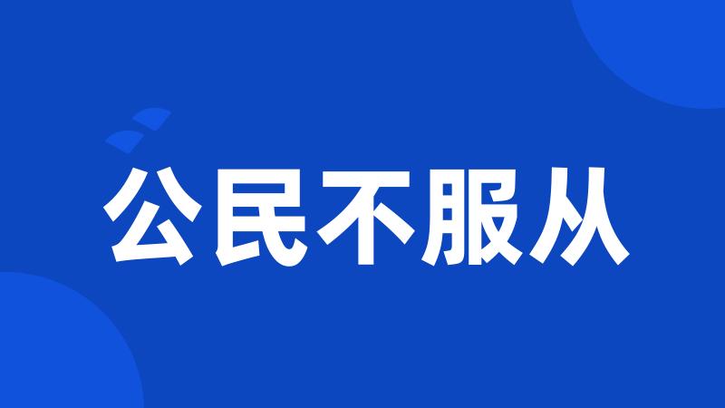 公民不服从