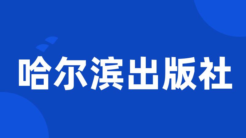 哈尔滨出版社