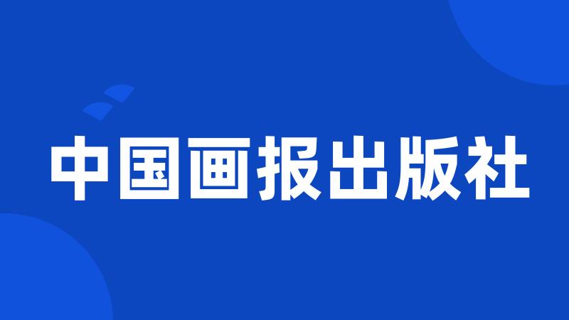 中国画报出版社