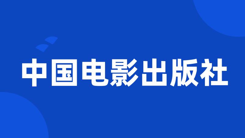 中国电影出版社