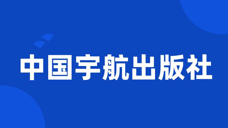 中国宇航出版社
