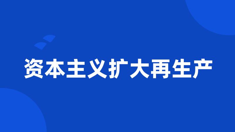 资本主义扩大再生产