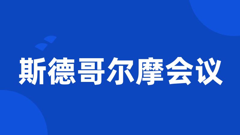 斯德哥尔摩会议