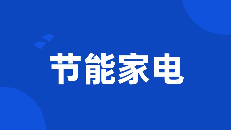 节能家电