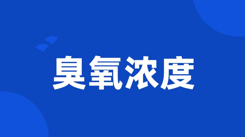 臭氧浓度