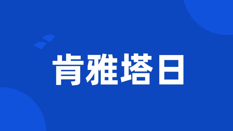 肯雅塔日