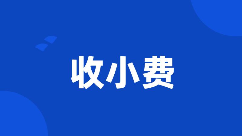 收小费