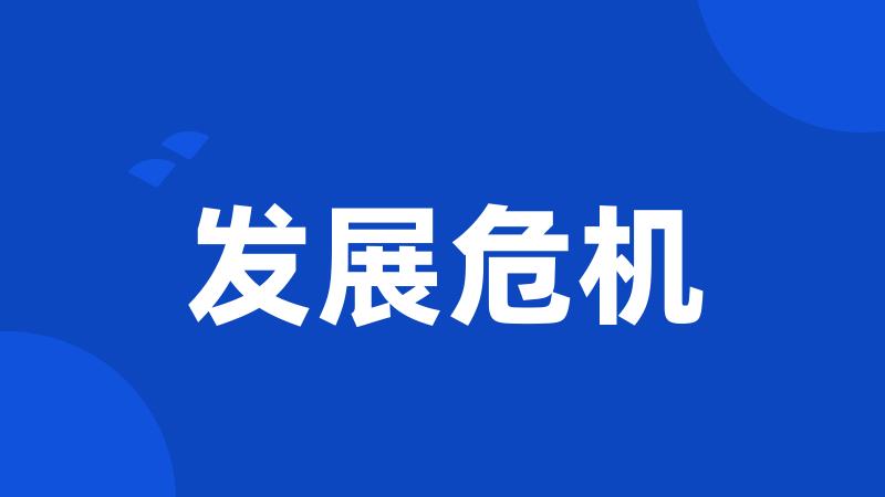 发展危机