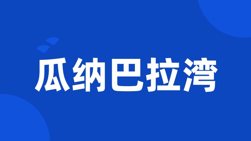 瓜纳巴拉湾