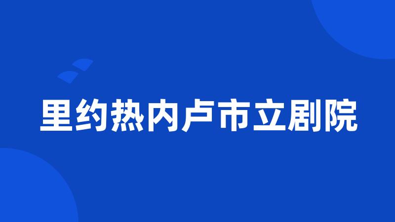 里约热内卢市立剧院