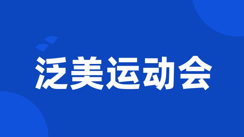 泛美运动会