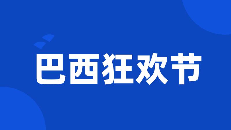 巴西狂欢节